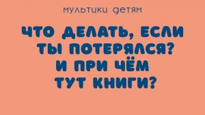 Луна, дорога и книга. Что делать, если ты потерялся. Познавательный мультфильм для развития ребёнка.