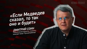 "Если Медведев сказал, то так оно и будет" - Дмитрий Соин