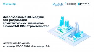 Использование 3D-модуля для разработки архитектурных элементов в nanoCAD BIM Строительство