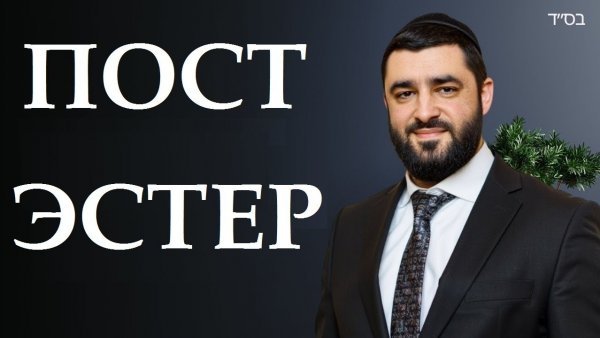 Пост Эстер. Секреты. Рав Исраэль Якобов (2024 )