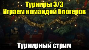 Турнир 3/3 с блогерами - Турнирный стрим #tanksblitz