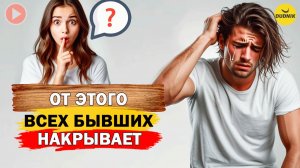 Вот Почему Всех Бывших После Расставания начинает Накрывать! Что Сделать, Чтобы Бывшего Накрыло?