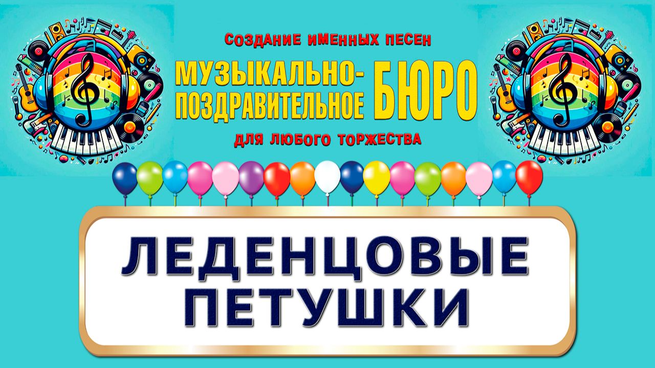 День леденцовых петушков. Леденцовые петушки - МУЗЫКАЛЬНО-ПОЗДРАВИТЕЛЬНОЕ БЮРО