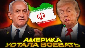 Трамп ПРОТИВ Нетаньяху