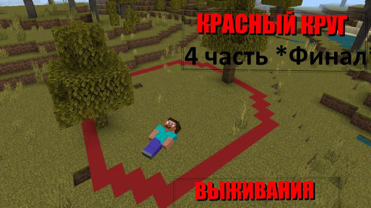 Майнкрафт выживание в красном кругу 4 часть *ФИНАЛ*