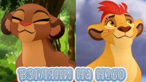 Кайон и Рани || Взгляни На Небо ☁️