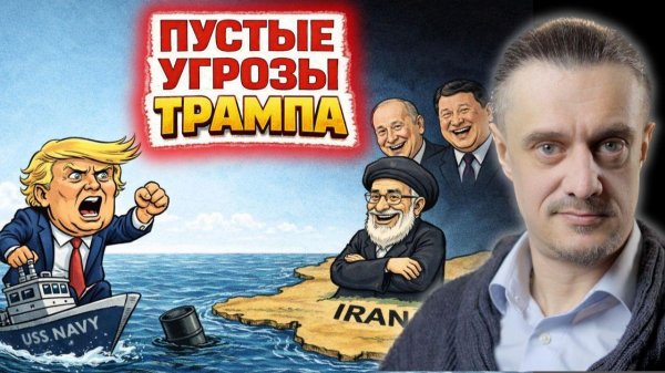 ТРАМП VS ИРАН