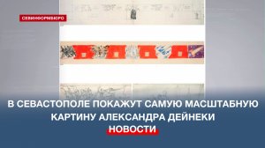 В Севастополе покажут самую масштабную картину Александра Дейнеки
