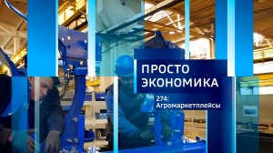 Просто экономика N274