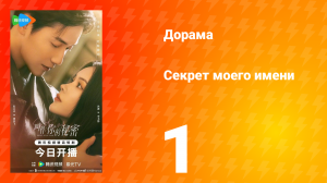 Секрет моего имени 1 серия