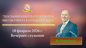 2026.02.18 "Послание благодати: Не бойся, ибо ты обрела благодать у Бога" Юрий Закис | Среда, вечер