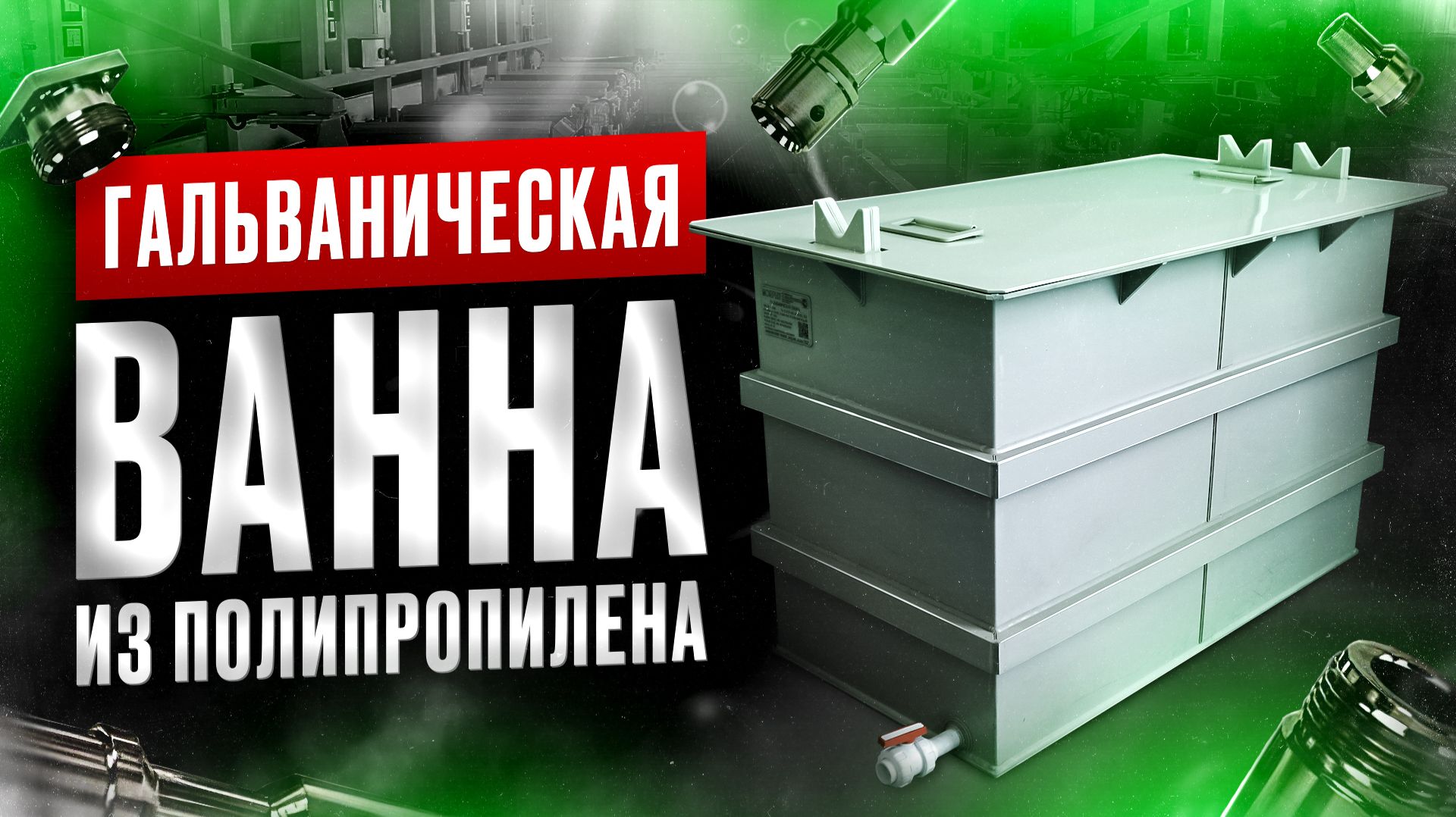 Гальваническая ванна из полипропилена: гибка углов без швов и защита металлокаркаса