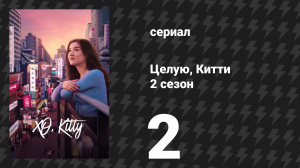 Целую, Китти 2 сезон 2 серия «Никогда не целовалась» (сериал, 2025)