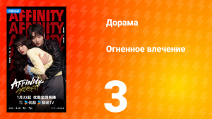 Огненное влечение 3 серия