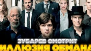 ЗУБАРЕВ СМОТРИТ ИЛЛЮЗИЯ ОБМАНА