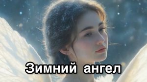 Зимний ангел