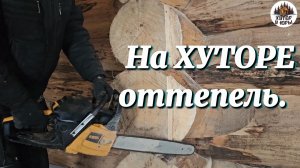 На ХУТОР у Юры пришла оттепель. Готовим сруб к перегородкам. Полка для посуды