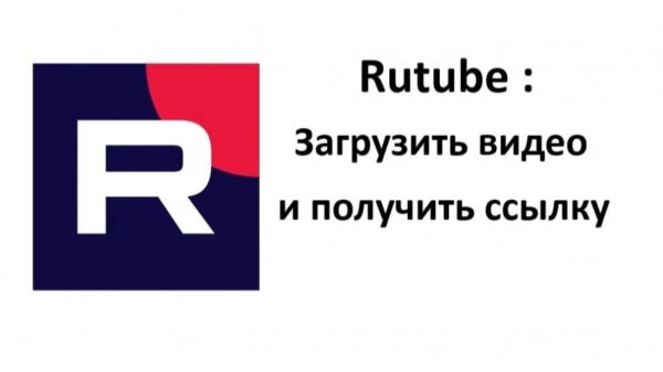 Как загрузить свое видео на Rutube и получить на него ссылку