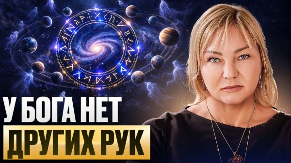 ВИДЯЩАЯ ПРЕДУПРЕДИЛА! У БОГА НЕТ ДРУГИХ РУК КРОМЕ НАШИХ