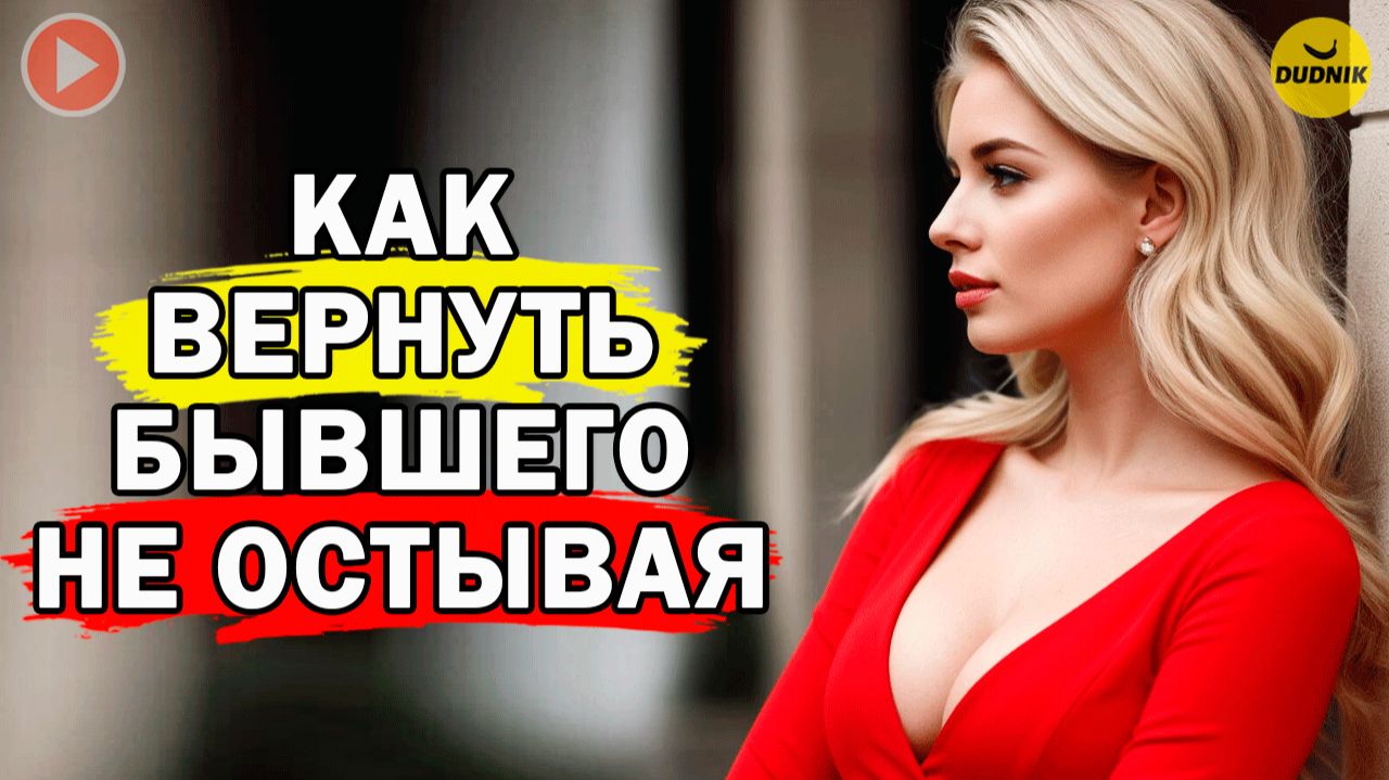 Как Вернуть Бывшего не Остывая по Отношению к нему?