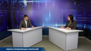 Актуальное интервью. Работа управляющих компаний