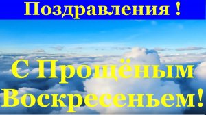 Поздравления с Прощеным Воскресеньем Ты прости меня и Бог простит тебя! Пожелания