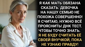 Не похожа. Значит не наша! Вынесла вердикт свекровь, глядя на малышку. Аудио рассказы