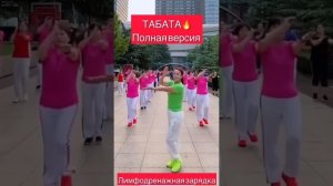 Лимфодренажная  зарядка ТАБАТА