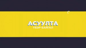 Асуулта. Үбэр-Байгал.