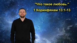 1 Коринфянам 13:1-13 "Что такое любовь"