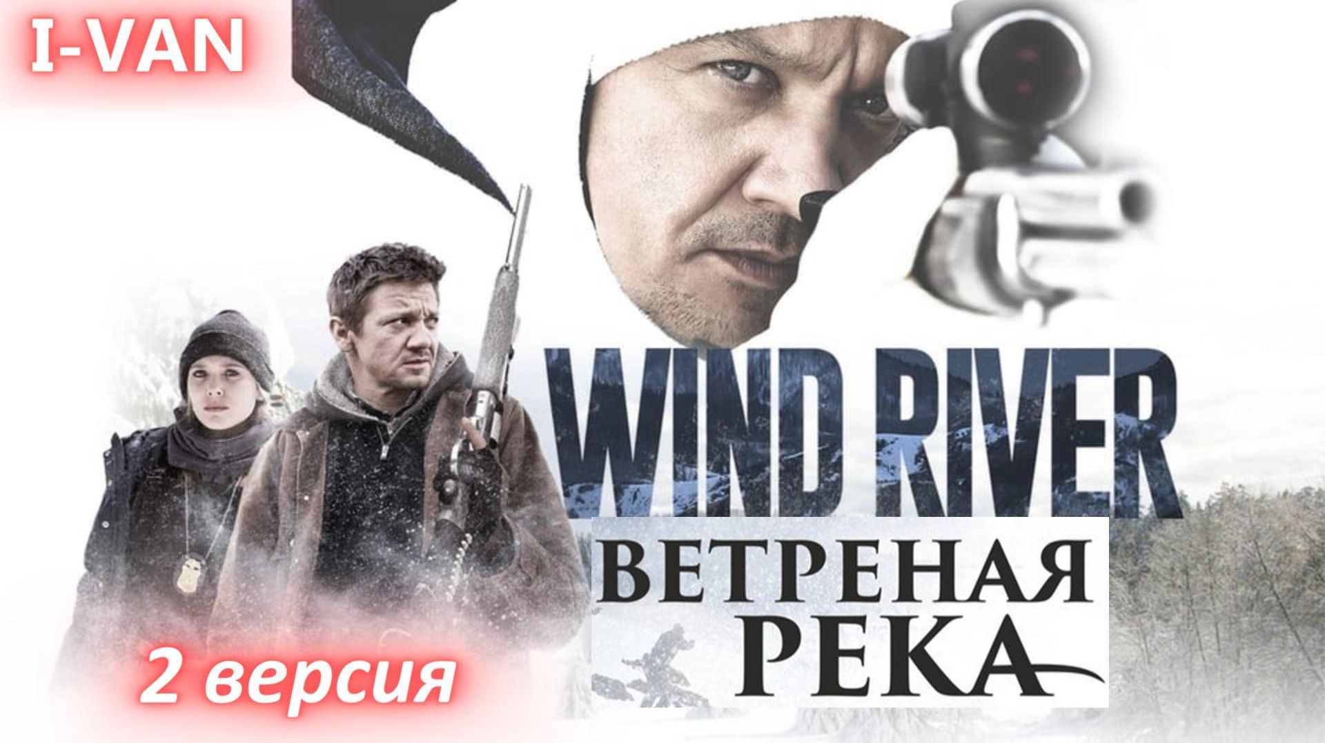 Ветреная река (2 версия) | песня к фильму Ветреная река / Wind river 2016 смотреть онлайн