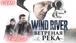 Ветреная река (2 версия) | песня к фильму Ветреная река / Wind river 2016