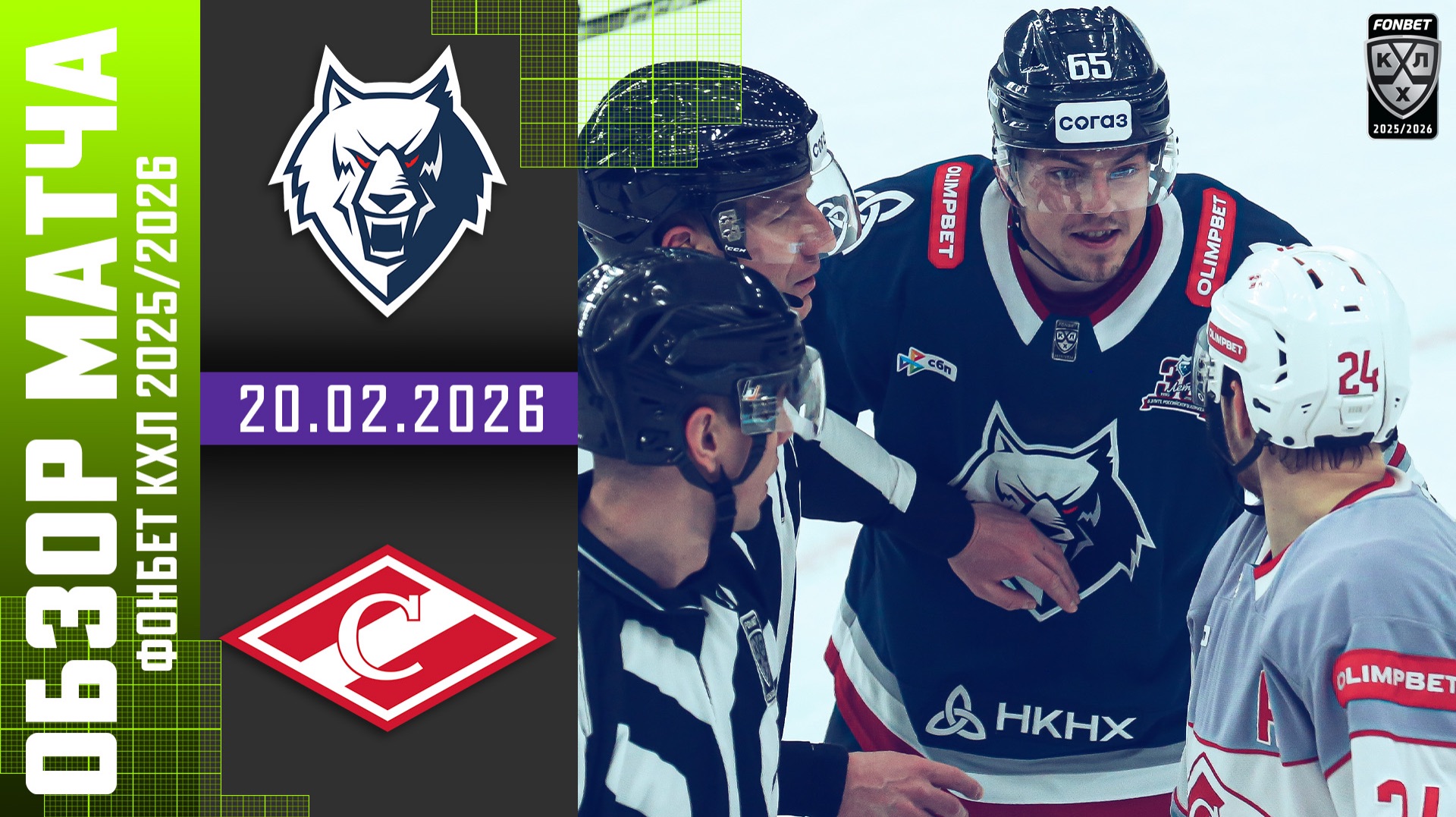 НЕФТЕХИМИК – СПАРТАК | Обзор матча Фонбет КХЛ сезон 2025/2026 | 20.02.2026 смотреть онлайн