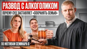 Развод с алкоголиком: почему суд заставляет «сохранять семью»