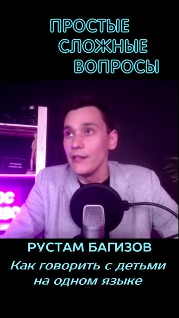 Рустам Багизов - Как говорить на одном языке с детьми смотреть онлайн