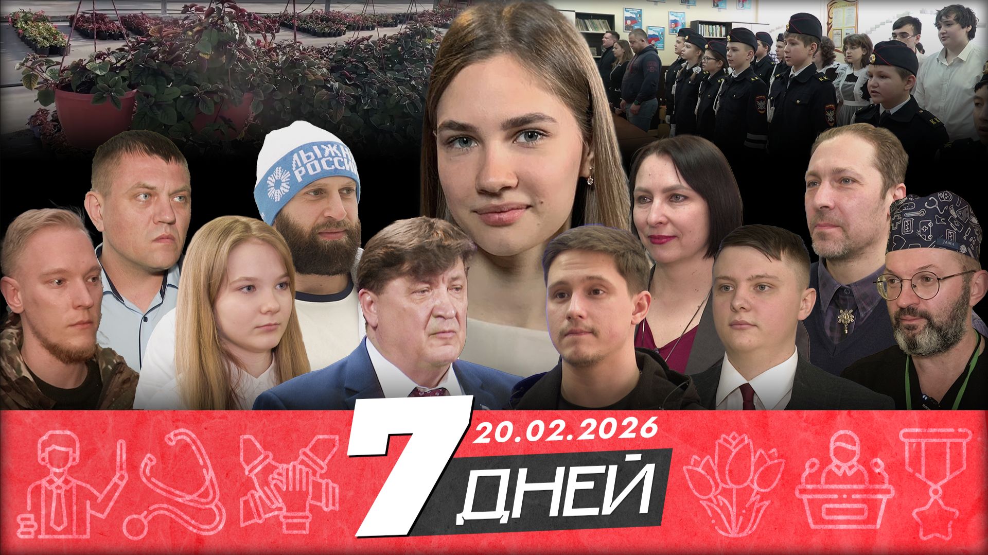 7 дней | 20.02.2026 смотреть онлайн
