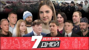 7 дней | 20.02.2026