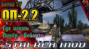 ОП-2.2. STALKER. Где искать ликёр «Бейлиз» для Кузнецова