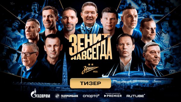 ЗЕНИТ НАВСЕГДА | ТИЗЕР