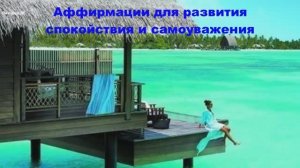 Я люблю и одобряю себя. Аффирмации