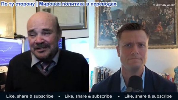 Кристиан Уайт - Мартин Армстронг: Мы толкаем Россию и Иран к ядерной войне – Европа хочет деньги
