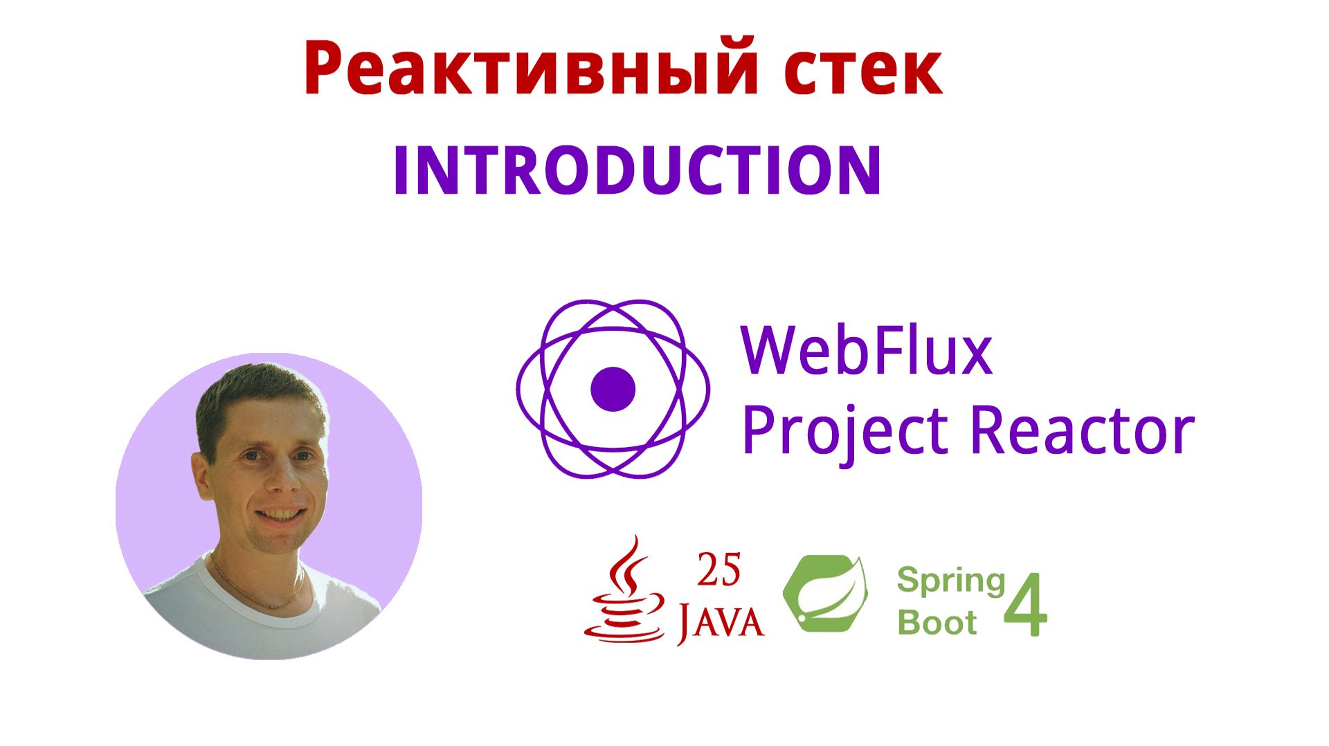 01. Курс по реактивному стеку (WebFlux, Spring Boot 4, Java 25, JUnit 6, SSE, WebClient, R2DBC, JWT) смотреть онлайн