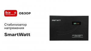 Стабилизатор напряжения SmartWatt