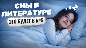 Сны в литературе: что нужно знать для сочинения 5 на ЕГЭ | Умскул