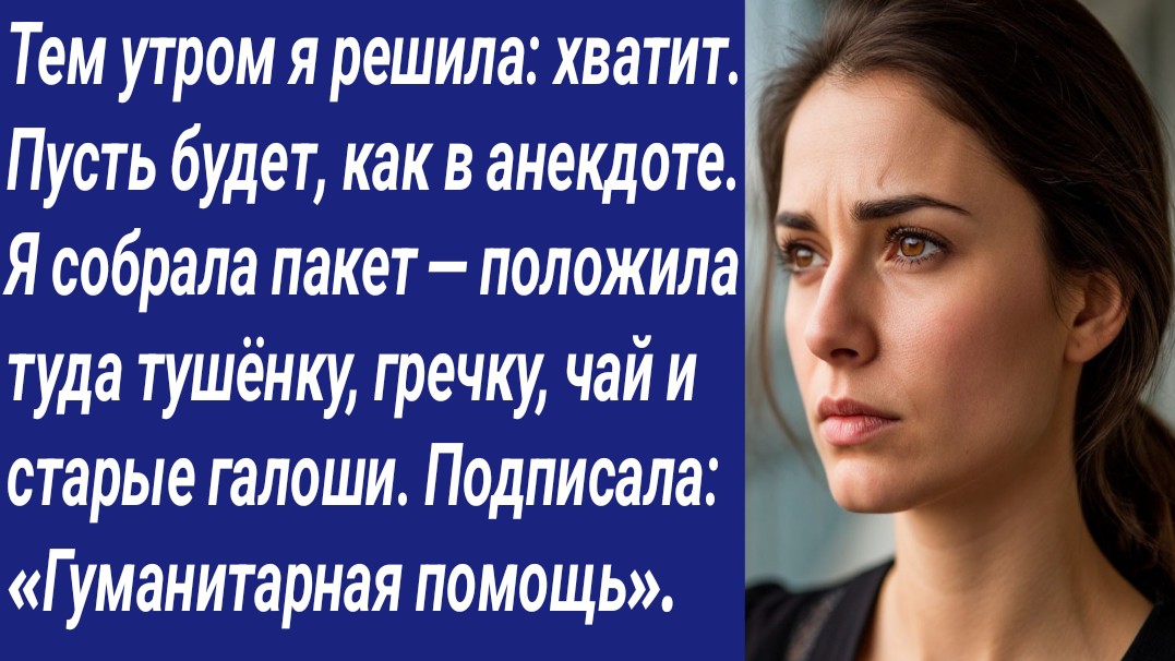 Истории со Смыслом/Тем утром я решила: хватит. Пусть будет, как в анекдоте..../Аудиорассказ смотреть онлайн