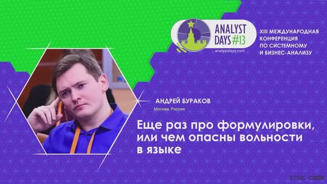 Analyst Days 13 — Андрей Бураков, Еще раз про формулировки, или чем опасны вольности в языке