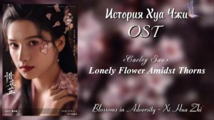 OST из дорамы 'История Хуа Чжи'/ Blossoms in Adversity OST/ Curley Gao - Lonely Flower Amidst Thorns