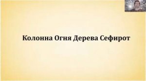 Колонна Огня Дерева Сефирот