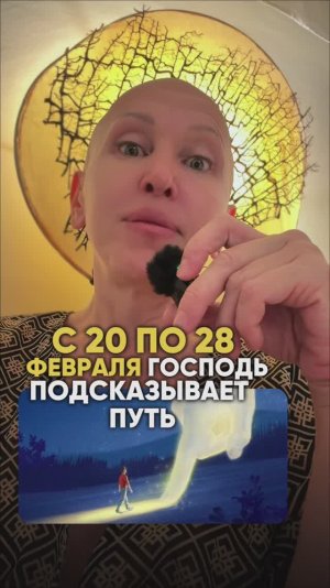 Важно! Соблюдай Эти Правила с 20 по 28 Февраля 2026 Чтобы Получить Божественную Поддержку