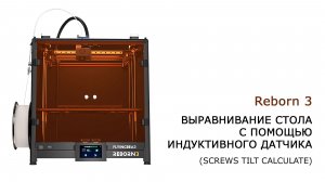 Reborn 3. Выравнивание стола с помощью индуктивного датчика (SCREWS TILT CALCULATE)